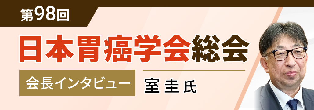 【インタビュー】第98回日本胃癌学会会長・室圭氏に聞く