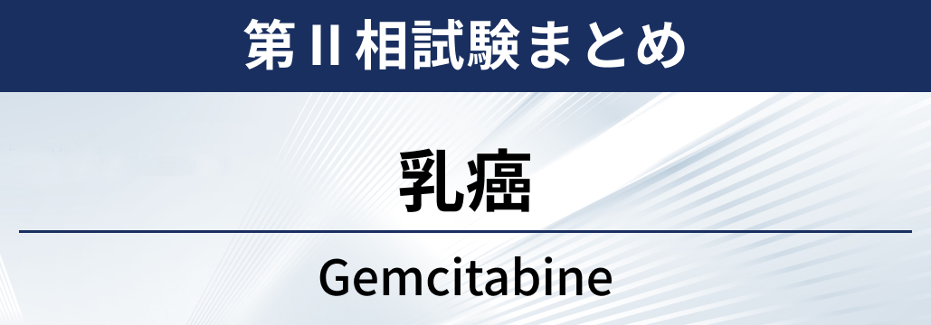 【第Ⅱ相試験】乳癌に対するゲムシタビン