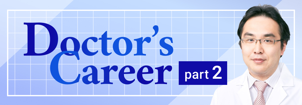 ｢自分でも不思議な人生｣ 国がん中央病院･吉田医師(part2)