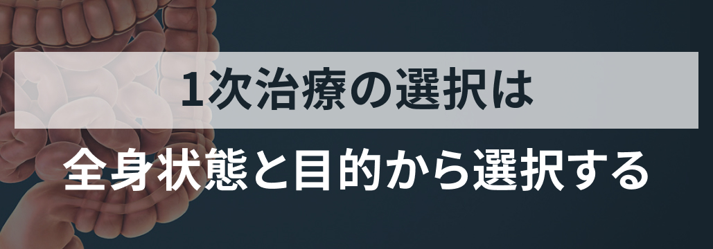 【専門医解説】大腸癌の1次治療の選択はDoublet? Triplet? Mono? 