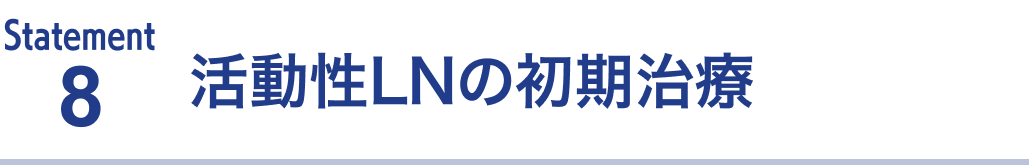 SLEのマネジメントに関する推奨updateをまとめて解説(後編)