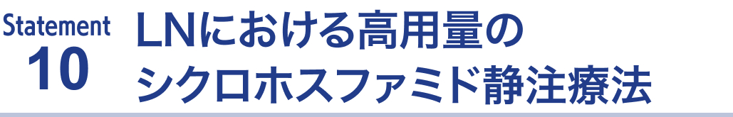 SLEのマネジメントに関する推奨updateをまとめて解説(後編)