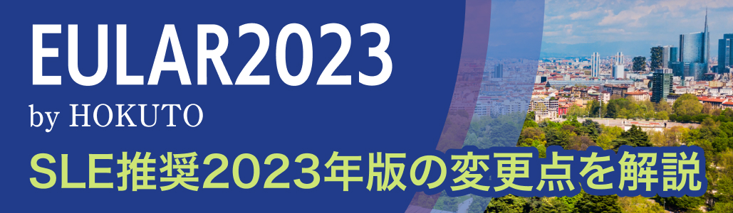 SLEのマネジメントに関する推奨updateをまとめて解説(後編)