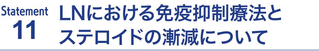 SLEのマネジメントに関する推奨updateをまとめて解説(後編)