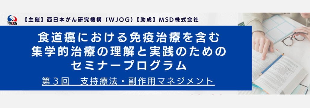 【11月8日】 ｢WJOG食道癌における免疫治療を含む集学的治療の理解と実践のためのセミナープログラム｣ のご案内