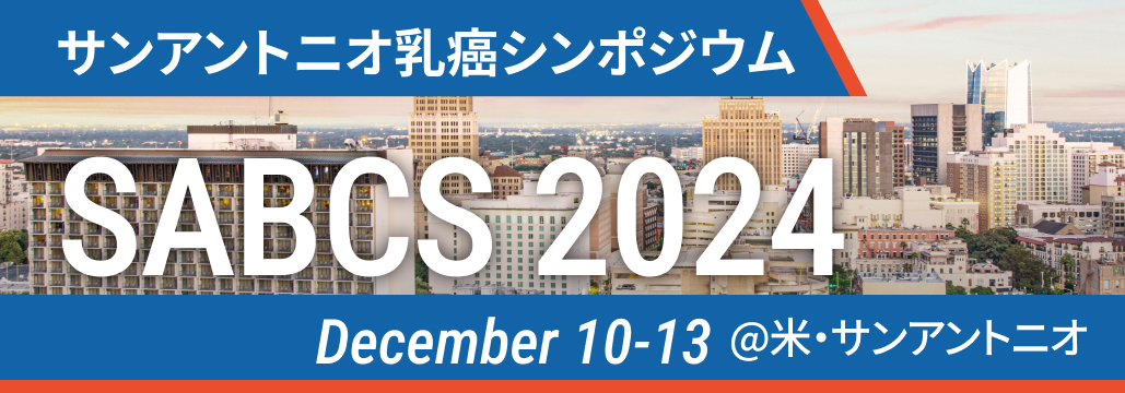 【ハイライト】サンアントニオ乳癌シンポジウム SABCS 2024 (随時更新中)