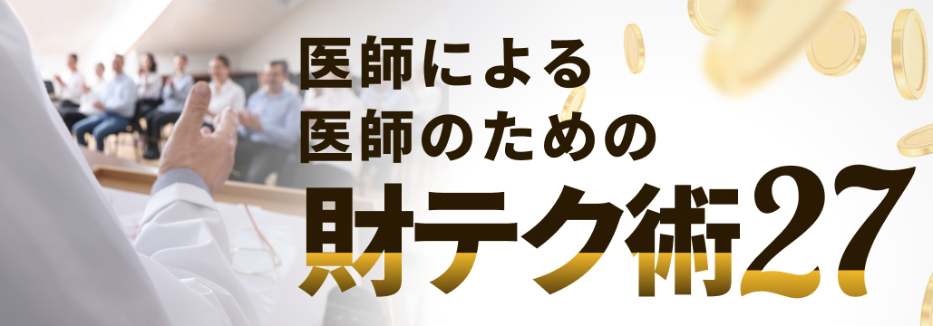 医師NISA 徹底比較！
