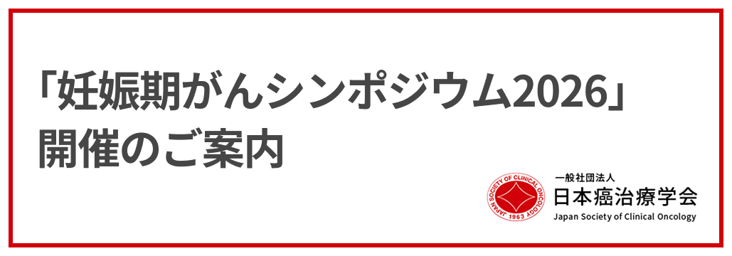【3月8日】「妊娠期がんシンポジウム2026」 開催のご案内