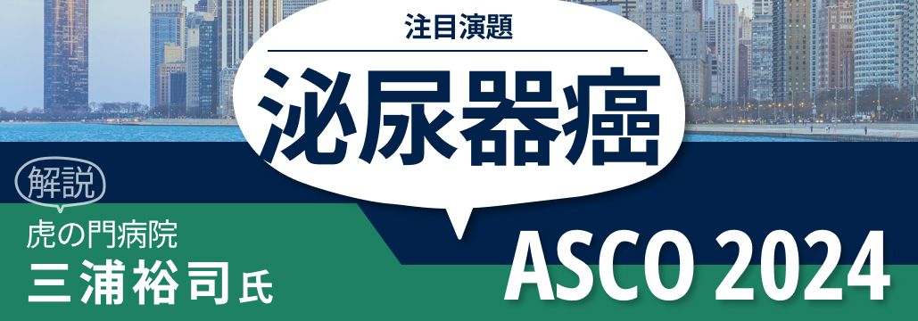 【泌尿器癌】ASCO 2024の注目演題は？