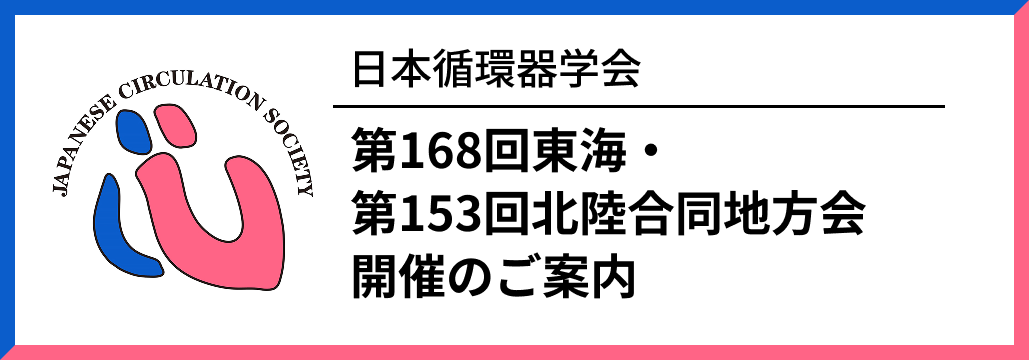 【10月31日･11月1日】日本循環器学会 第168回東海･第153回北陸合同地方会