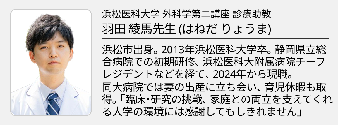 全身を診る外科医として､ がんと向き合う~浜松医科大学 外科学第二講座 診療助教  羽田綾馬先生~