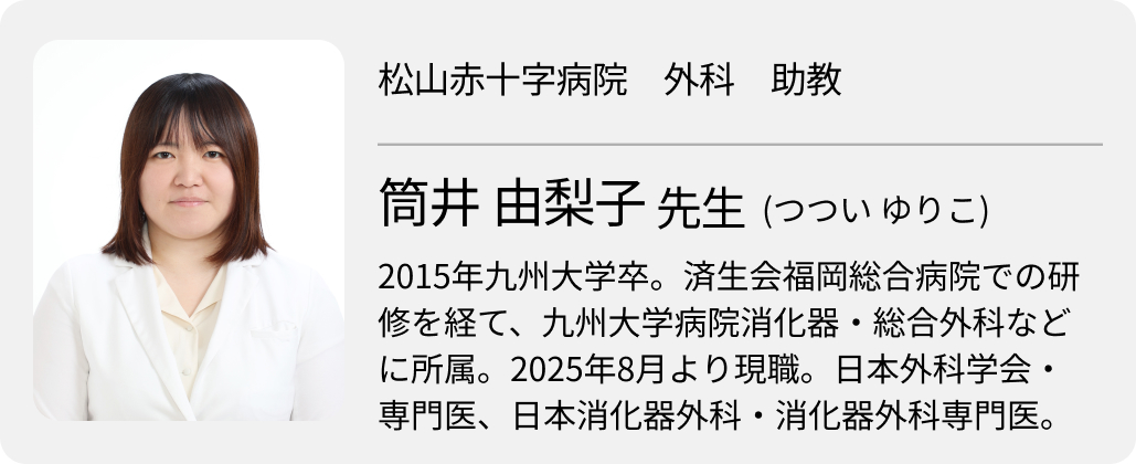 肝胆膵治療向上へ｢手技を徹底的に磨き､ 集学的治療を学ぶ｣　~松山赤十字病院 外科 筒井由梨子先生~