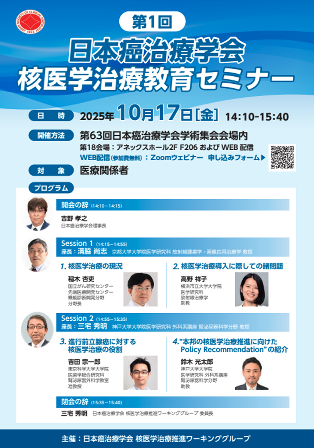 【10月17日】｢第1回 日本癌治療学会 核医学治療教育セミナー｣ 開催のお知らせ