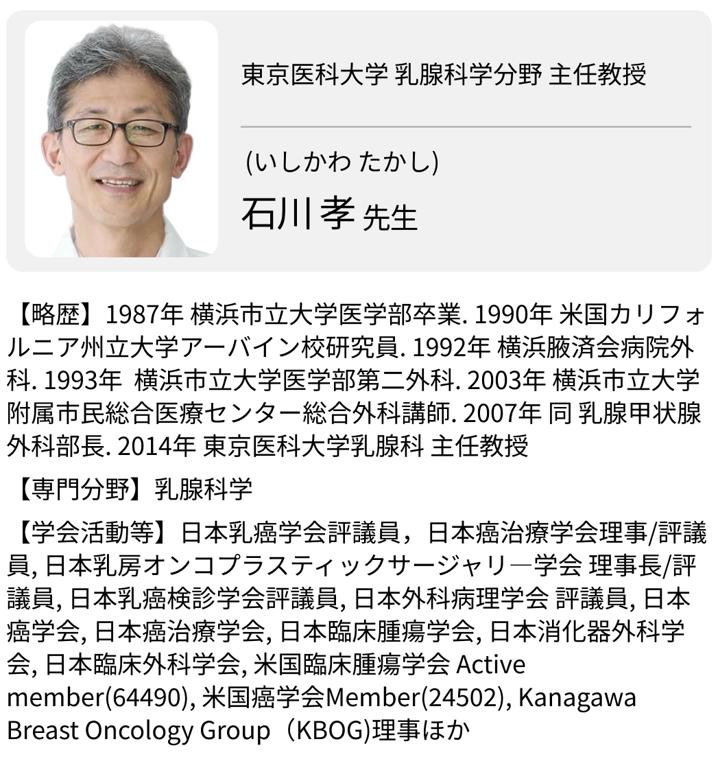専門を越えて癌医療をつなぐ~日本癌治療学会理事 石川孝先生~