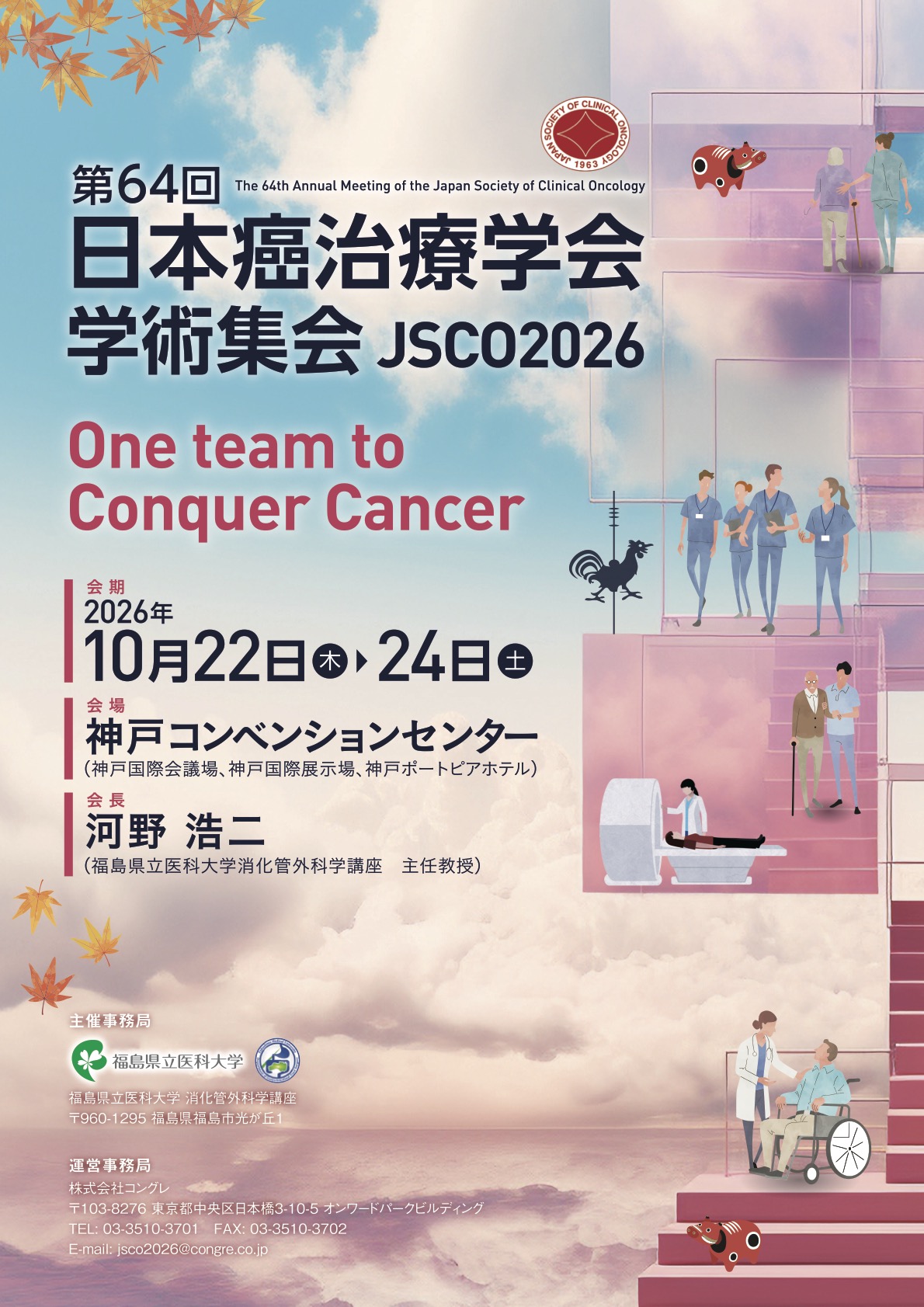 One Team to Conquer Cancer ─ 河野会長×若手医師が語る第64回日本癌治療学会