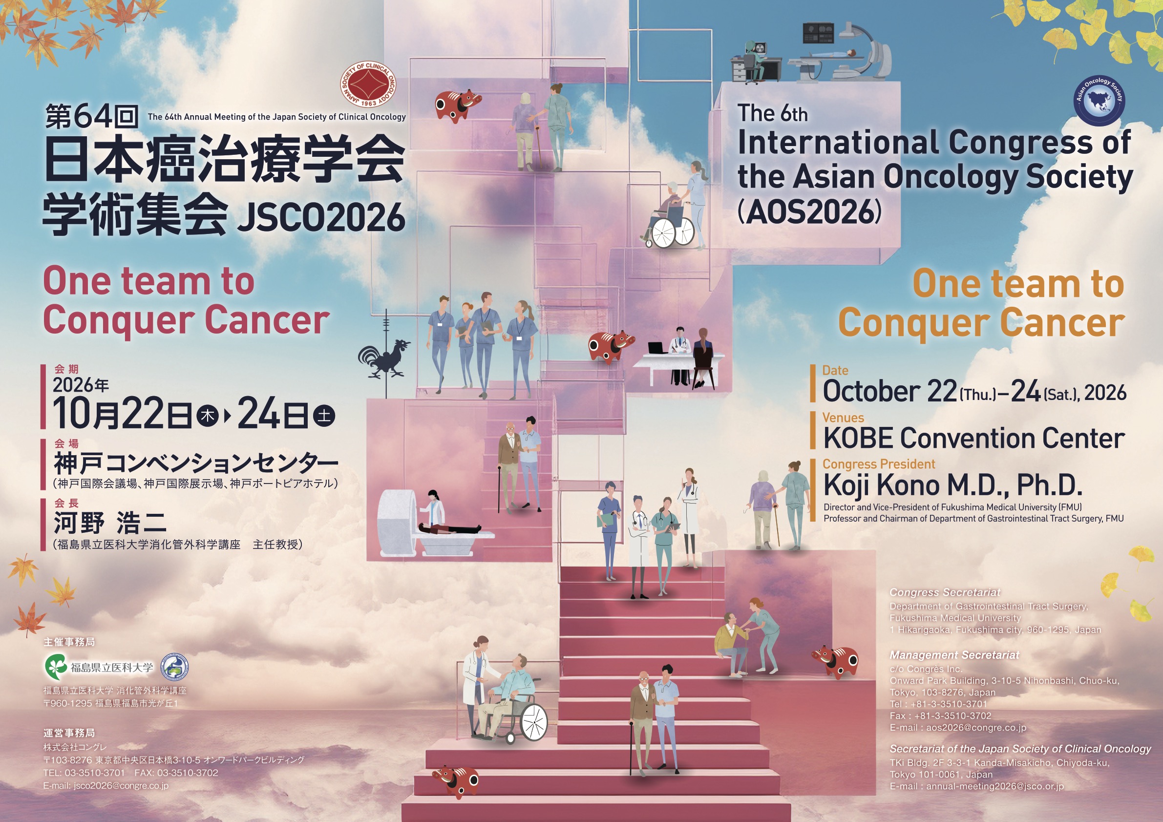 One Team to Conquer Cancer ─ 河野会長×若手医師が語る第64回日本癌治療学会