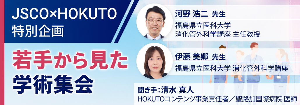 One Team to Conquer Cancer ─ 河野会長×若手医師が語る第64回日本癌治療学会
