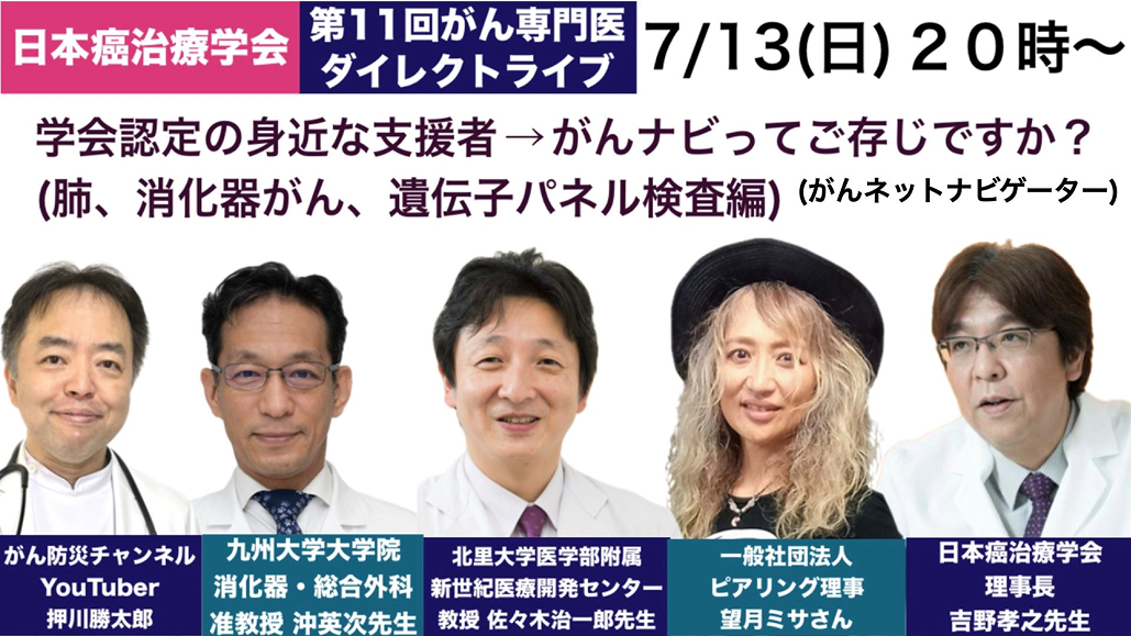 【本日20時〜】｢第11回 がん専門医ダイレクトライブ｣ 開催のお知らせ