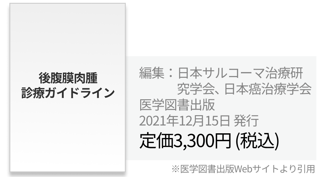 【一挙紹介】日本癌治療学会編集･監修の8ガイドライン 他