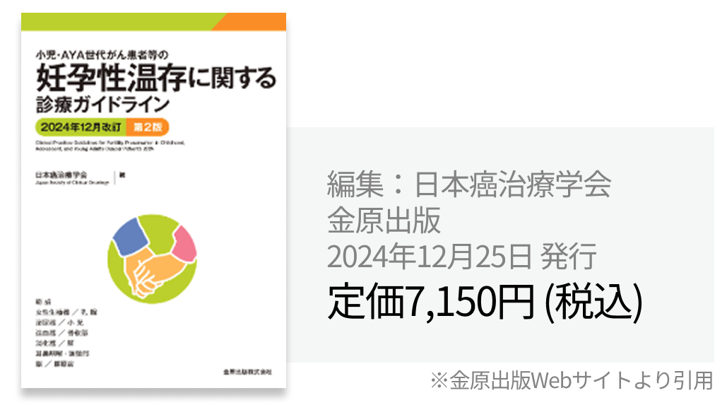 【一挙紹介】日本癌治療学会編集･監修の8ガイドライン 他