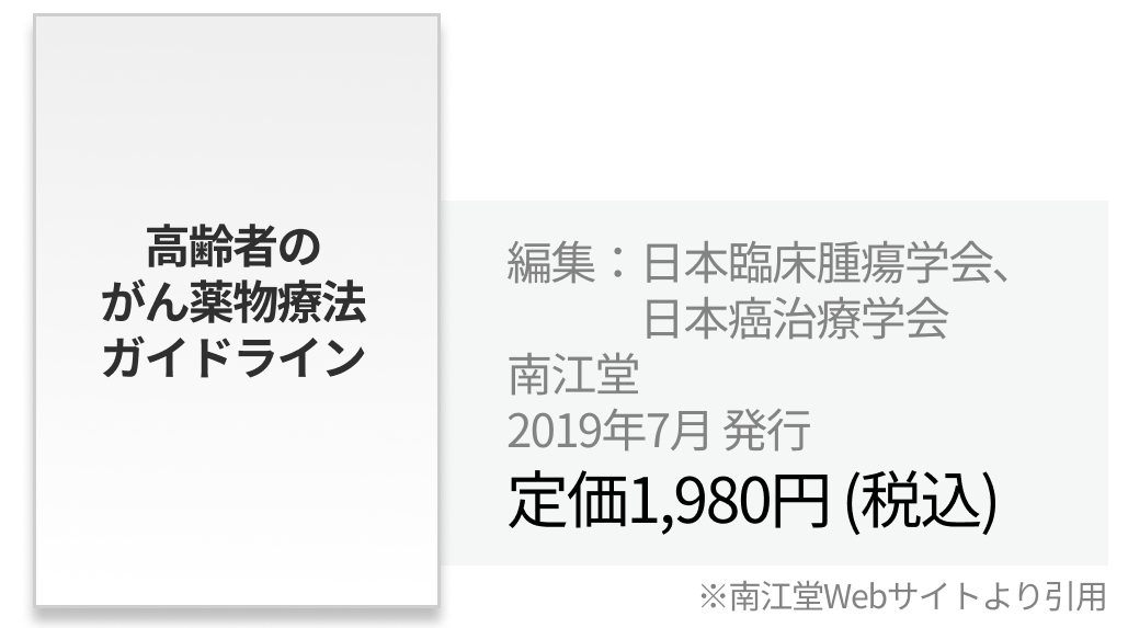 【一挙紹介】日本癌治療学会編集･監修の8ガイドライン 他