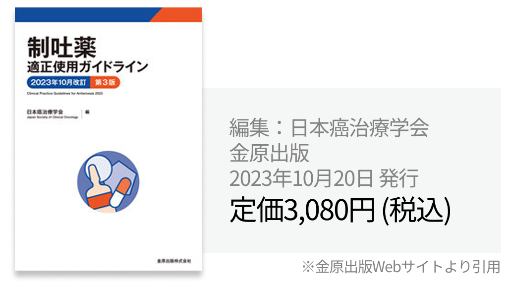【一挙紹介】日本癌治療学会編集･監修の8ガイドライン 他