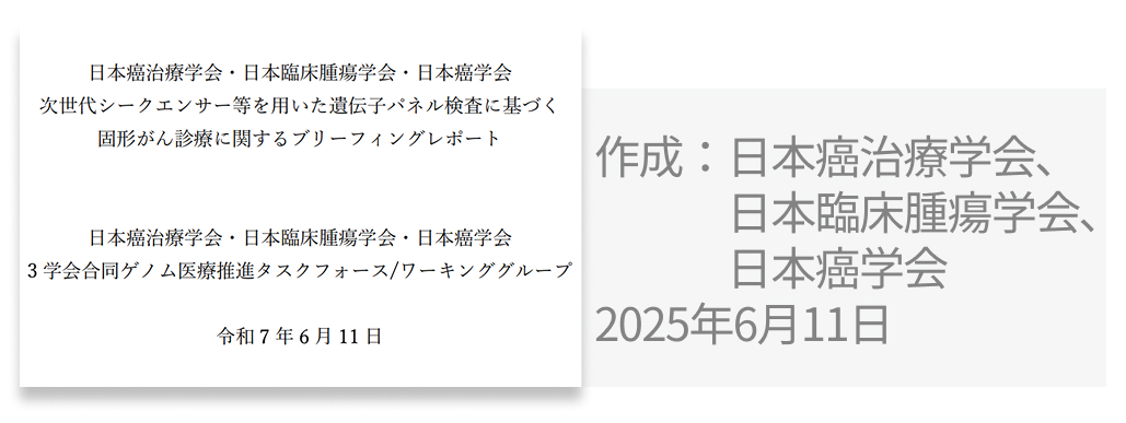 【一挙紹介】日本癌治療学会編集･監修の8ガイドライン 他