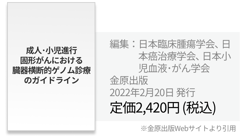 【一挙紹介】日本癌治療学会編集･監修の8ガイドライン 他