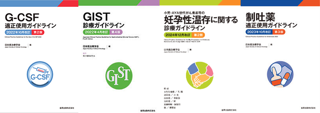 【一挙紹介】日本癌治療学会編集･監修の8ガイドライン 他