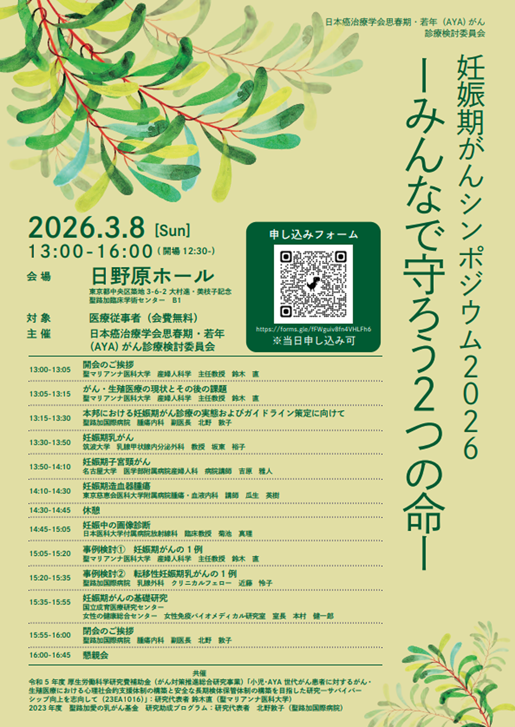 【3月8日】「妊娠期がんシンポジウム2026」 開催のご案内