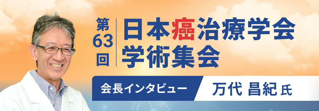 【インタビュー】第63回日本癌治療学会会長･万代昌紀氏に聞く
