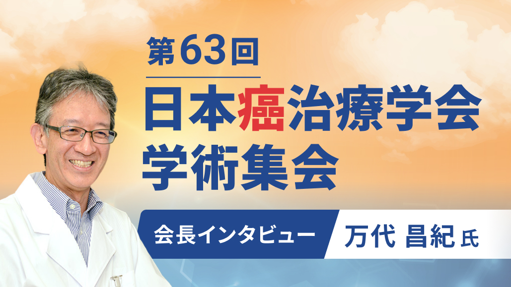 【インタビュー】第63回日本癌治療学会会長･万代昌紀氏に聞く