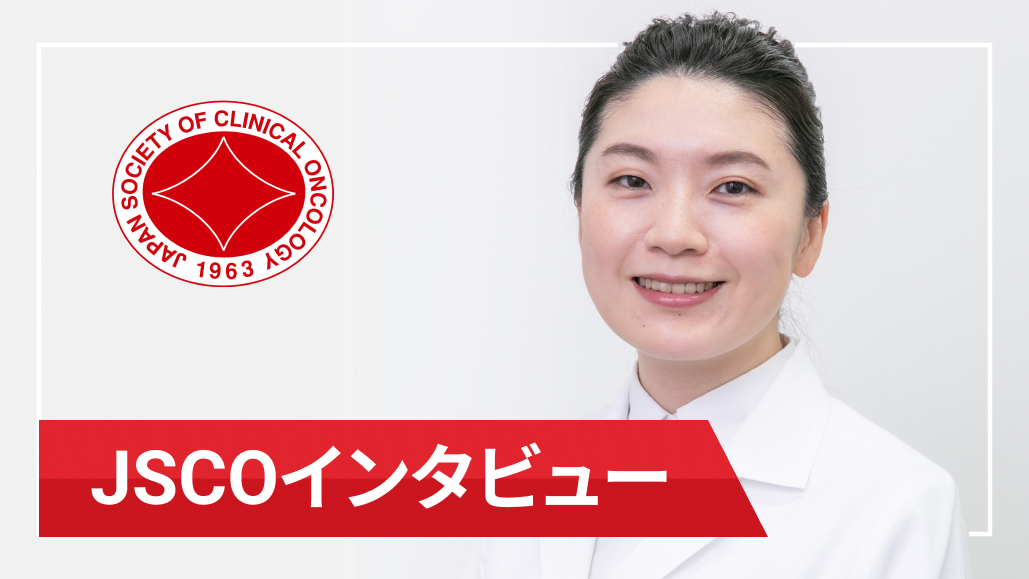 得意を伸ばし､ できることを~国立がん研究センター東病院消化管内科 三島沙織先生~