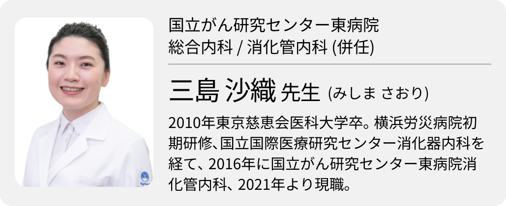 得意を伸ばし､ できることを~国立がん研究センター東病院消化管内科 三島沙織先生~