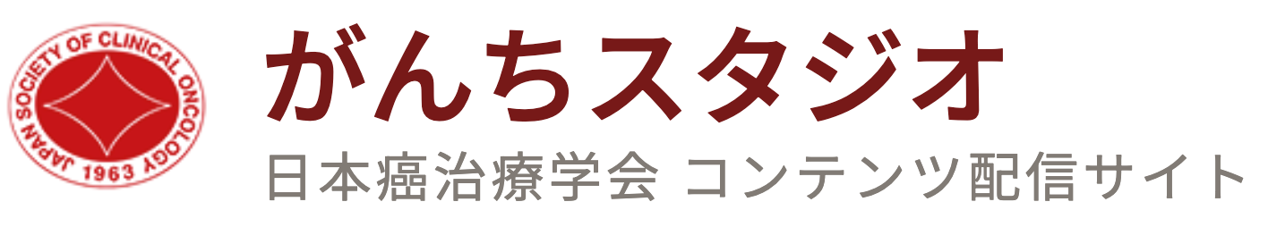 日本癌治療学会コンテンツ配信サイト ｢がんちスタジオ｣ サービス提供開始のご案内