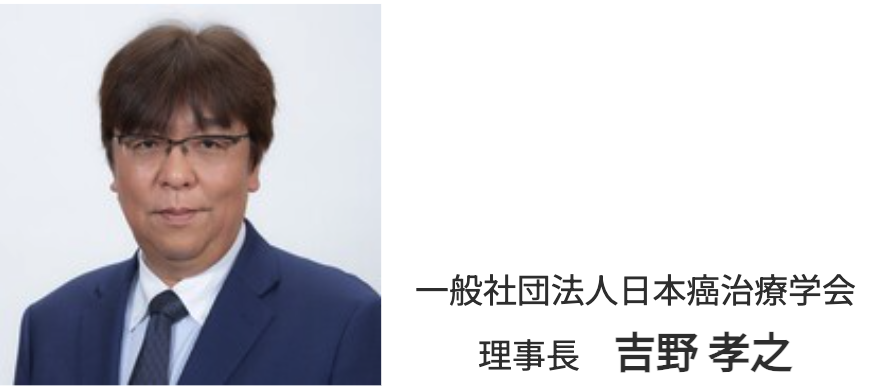 日本癌治療学会 理事長挨拶 「がんちから日本を、 そして世界を元気にする」