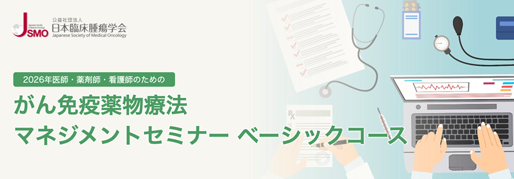 【10月18日】｢がん免疫薬物療法 マネジメントセミナー ベーシックコース｣ 開催のお知らせ