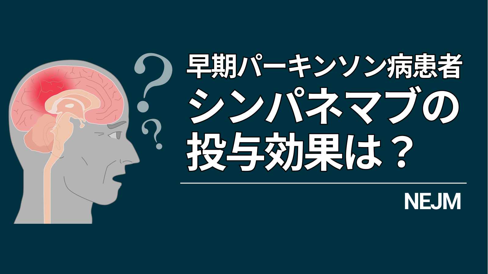 【NEJM】早期パーキンソン病患者へのシンパネマブ投与、プラセボと有意差なし