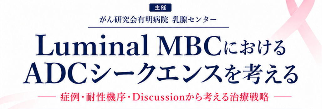 【8月6日】Luminal MBCのADCシークエンスを考える~症例・耐性機序・Discussionから考える治療戦略~