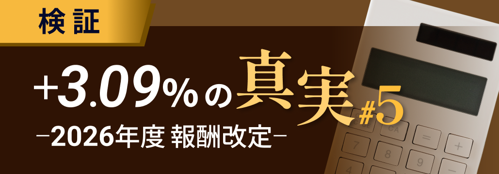 激変する外来診療､ 対応しなければ食べていけない