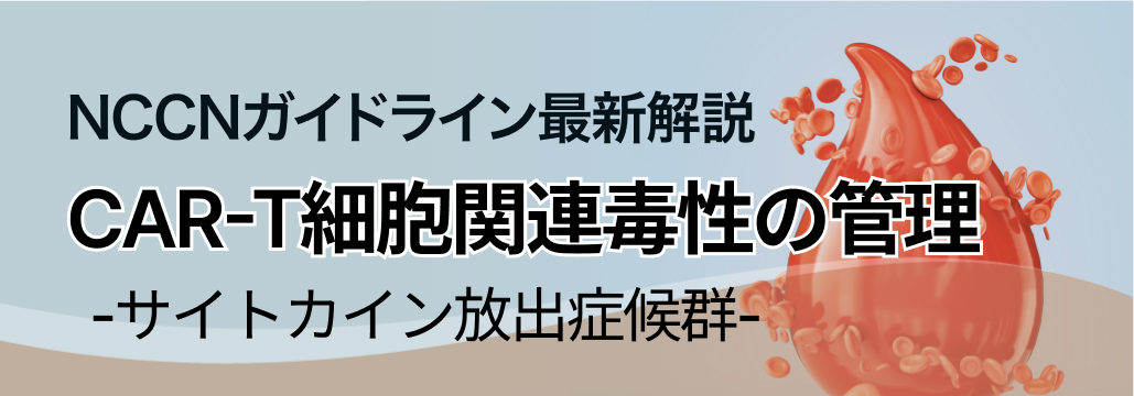 【NCCN】CAR-T療法の合併症 ①サイトカイン放出症候群