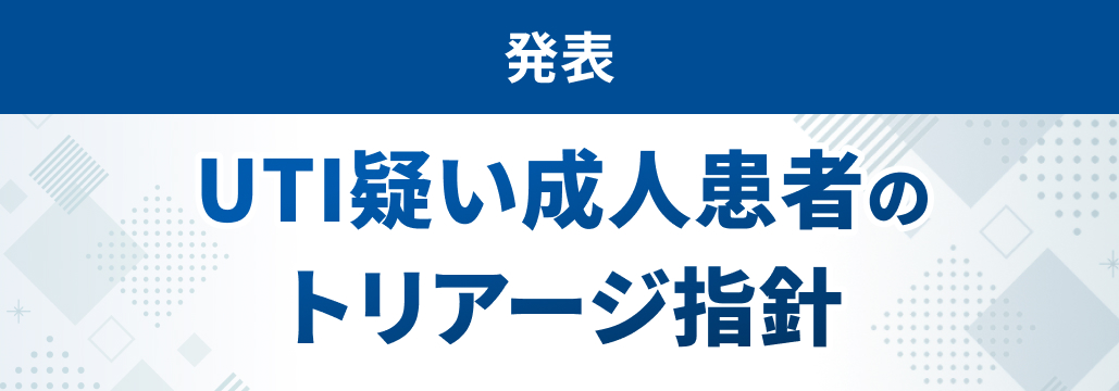 【発表】UTI疑い成人患者の外来･オンライン診療におけるトリアージ指針