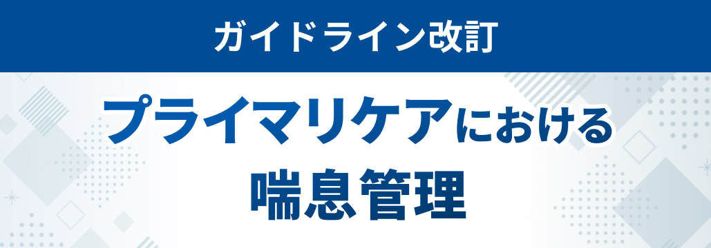 2025年版 VA/DODプライマリケアにおける喘息管理の診療ガイドライン