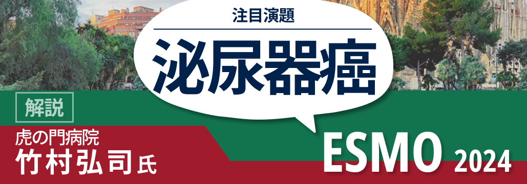 【泌尿器】ESMO 2024の注目演題を解説