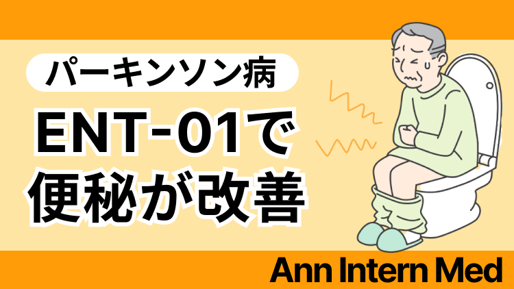 【Ann Intern Med】パーキンソン病患者の便秘改善、ENT-01が安全で有効