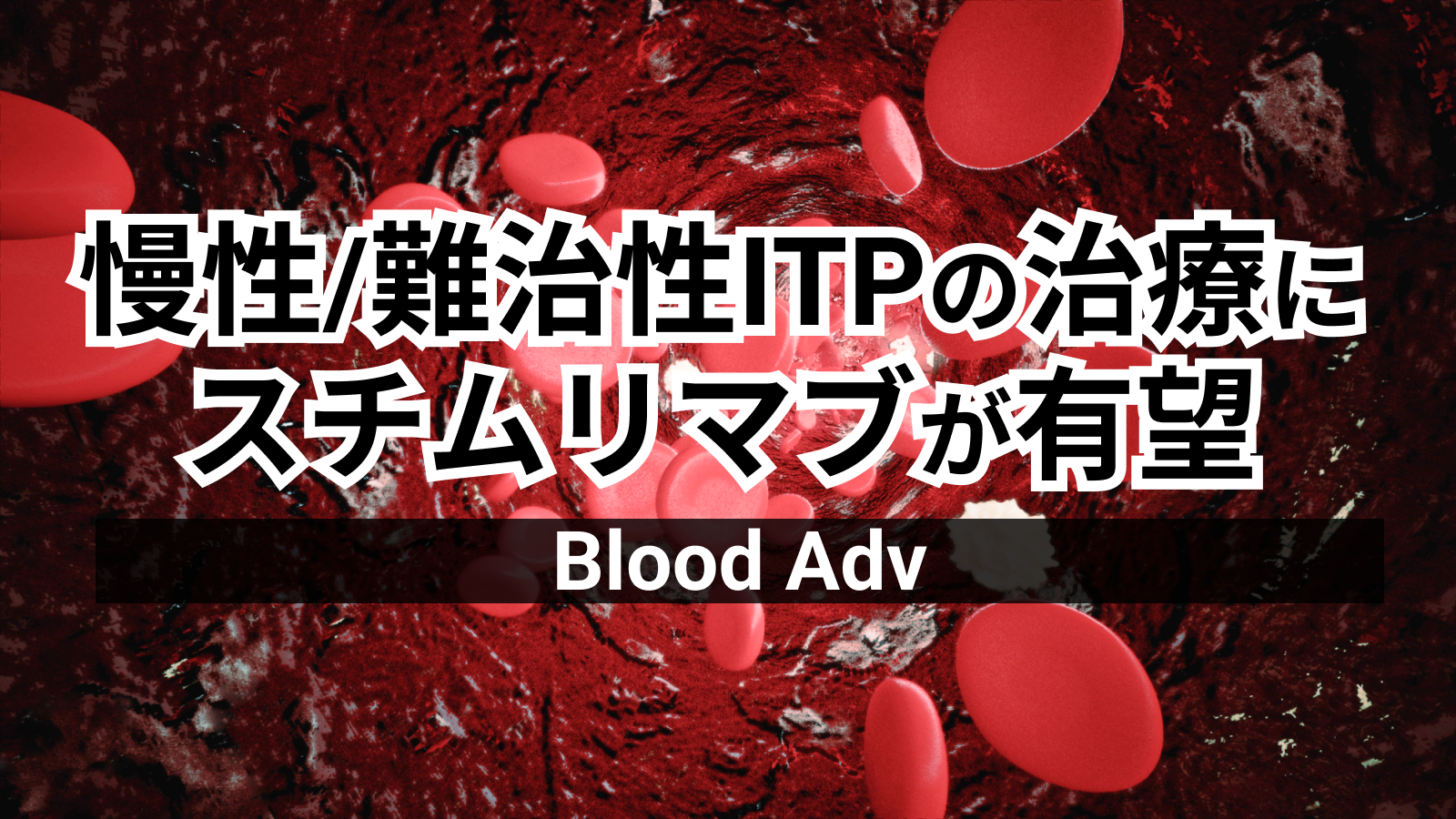 【Blood Adv】慢性/難治性の免疫性血小板減少症治療にスチムリマブが有望