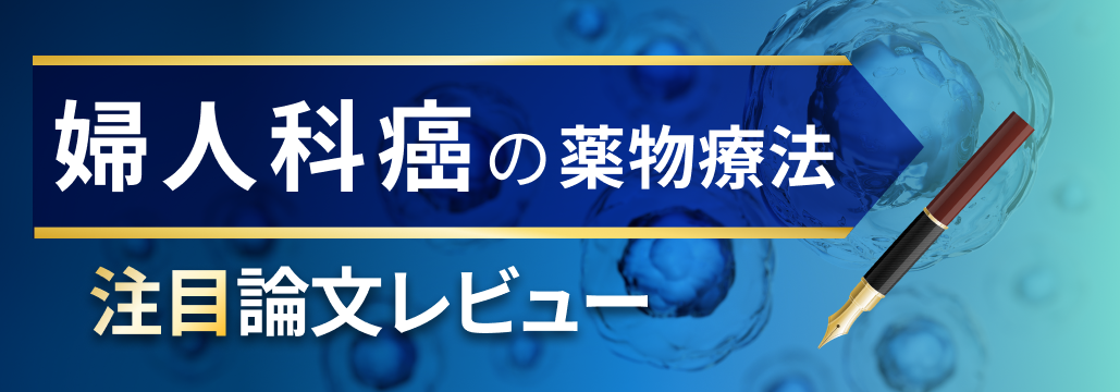 【まとめ】婦人科癌薬物療法アップデート2024–2025