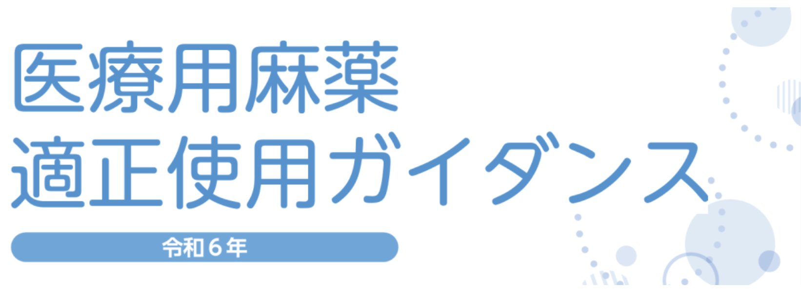 【人気連載】よく分かる！医療用麻薬まとめ