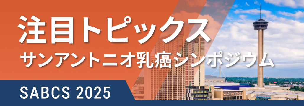 SABCS 2025 ハイライト(随時更新中)