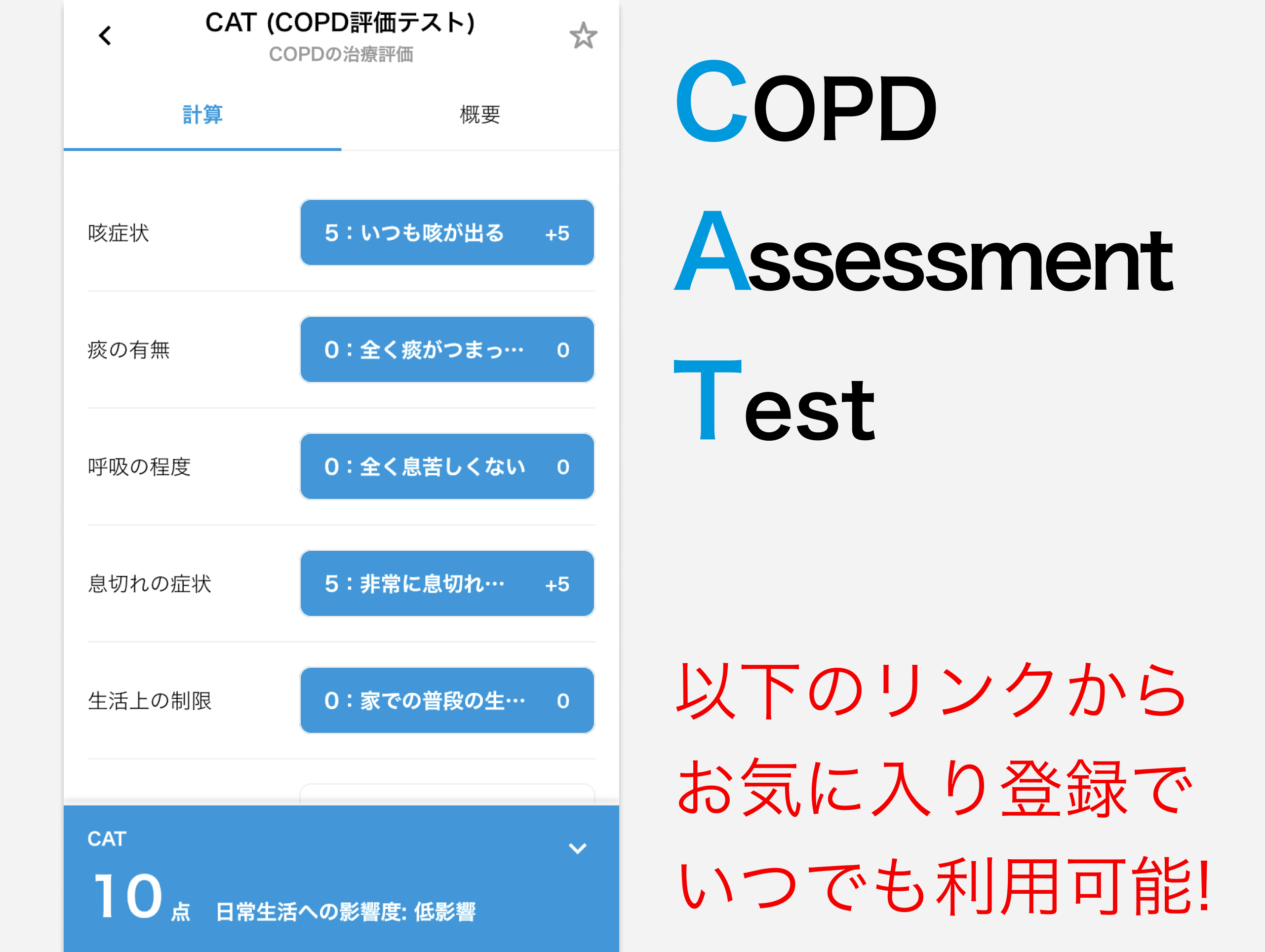 【ツール】CAT (COPD評価テスト) の概要とエビデンスについて